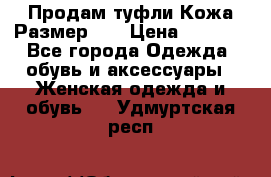 Продам туфли.Кожа.Размер 39 › Цена ­ 2 500 - Все города Одежда, обувь и аксессуары » Женская одежда и обувь   . Удмуртская респ.